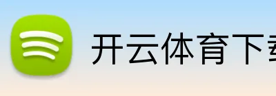开云网页登录平台-开云官方体育